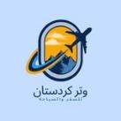 شركة وتر كردستان للسفر والسياحه✈️