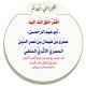 الشيخ أبوعبدالرحمن عمرو بن هيمان المصري