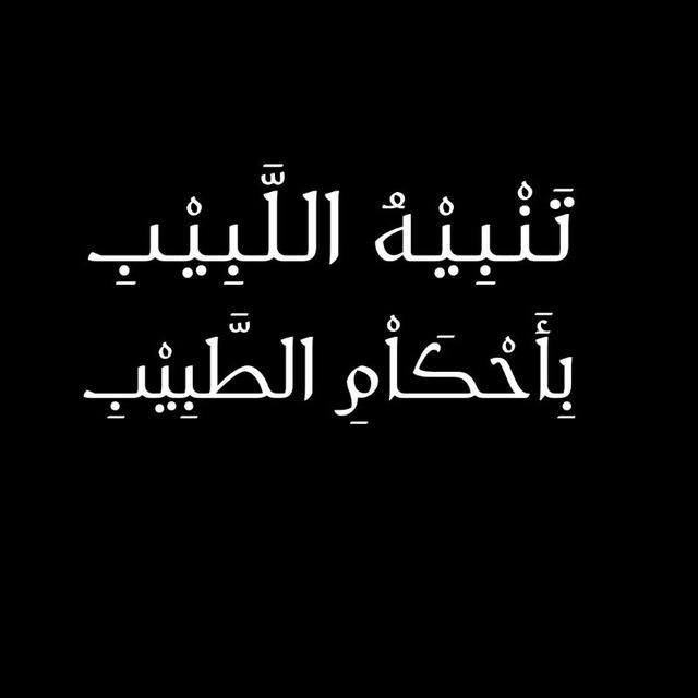 تنبيه اللبيب بأحكام الطبيب