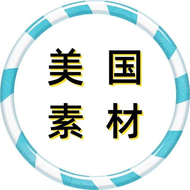 【美国素材】狗推素材|旅游|生活|美食|风景|购物|高清大图|taotu renshe meiguo sucai