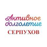 Активное долголетие - Серпухов