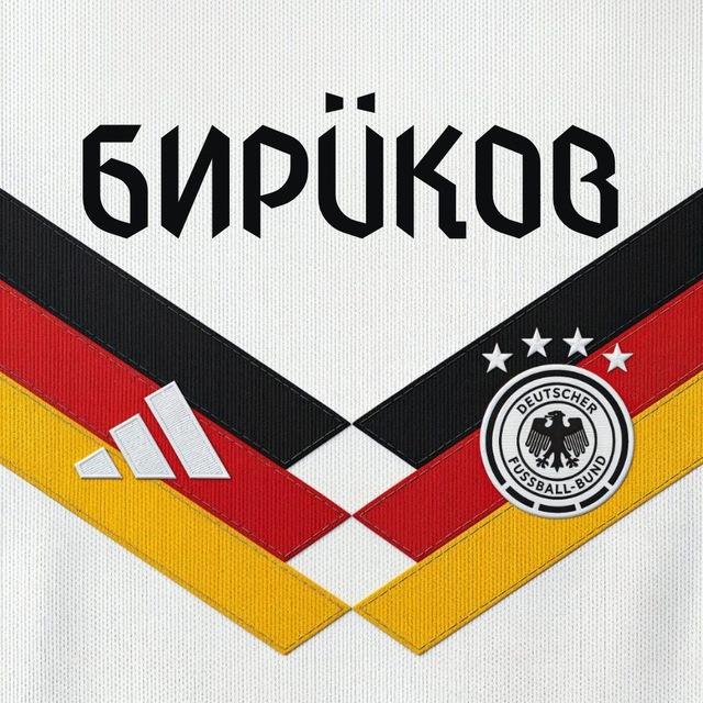 бирÜков | 🇩🇪 Сборная Германии НЕ на ЧМ-2026