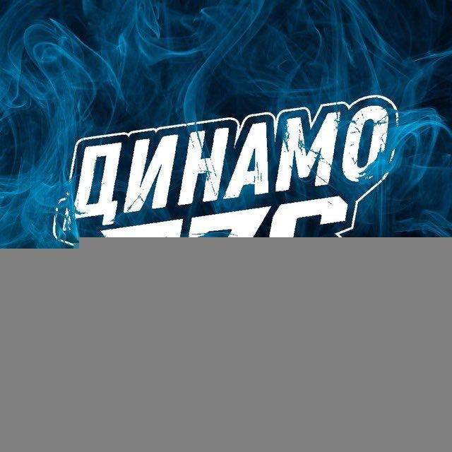 ХК Динамо 576