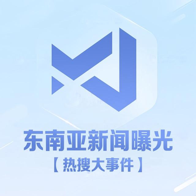 东南亚新闻曝光【热搜大事件】独家冠名50.com钱包