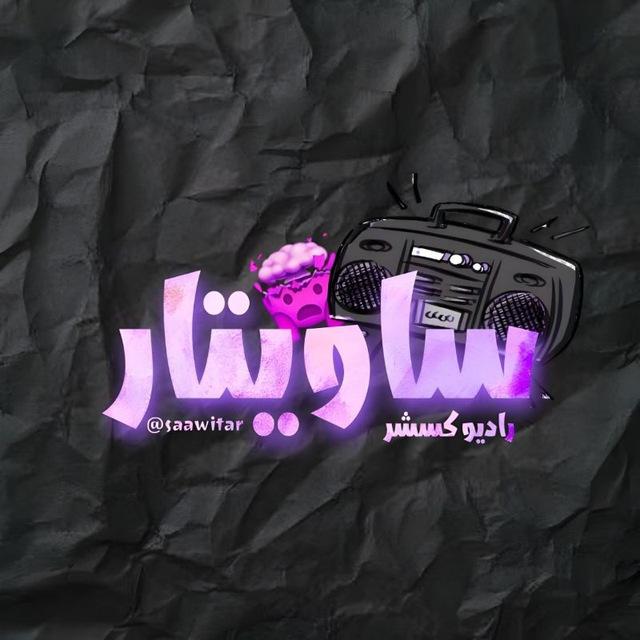 Sawitar | ساویتار