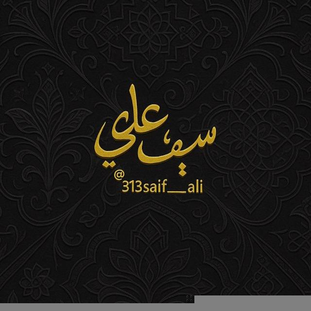 سيف علي | SAIF Ali
