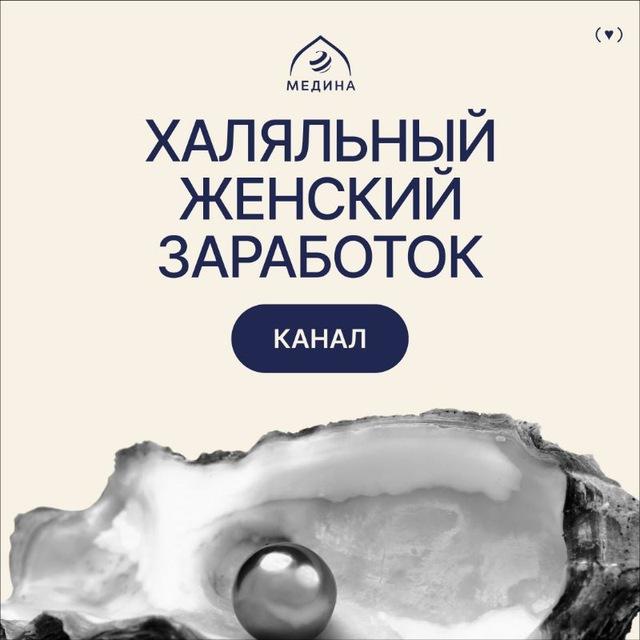 Халяльный женский заработок