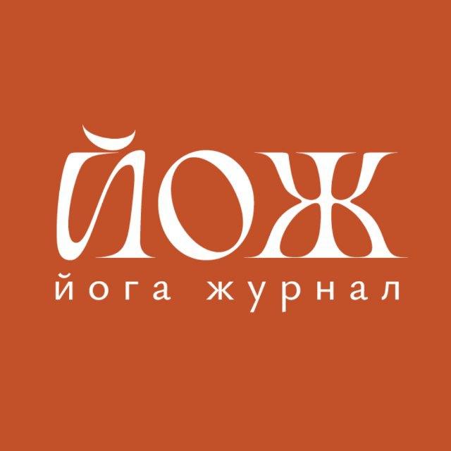 Йога Журнал