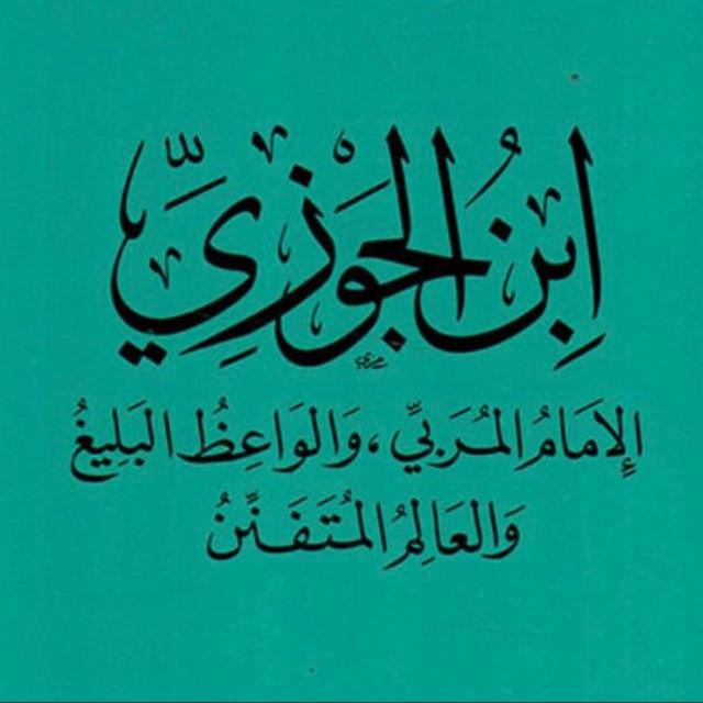 لطائف ابن الجَوزي