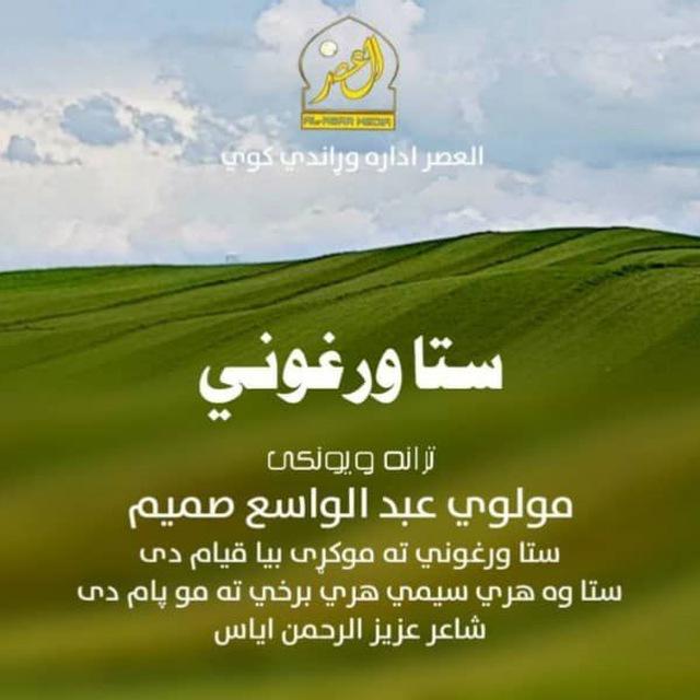 دمولوي عبدالواسع صمیم رسمي چينل