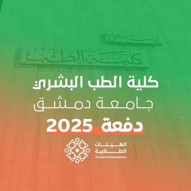 [قناة] الطب البشري - 2025