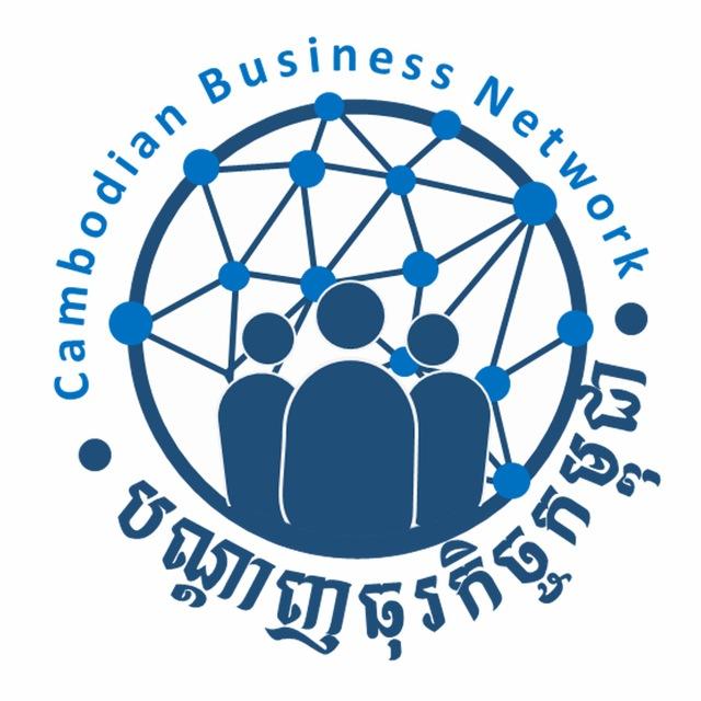 បណ្តាញធុរកិច្ចកម្ពុជា-Cambodian Business Network