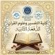 كلية التفسير وعلوم القرآن- الدفعة الثانية العام الدراسي 1448 هجري