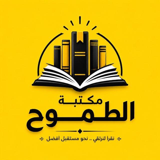 مكتبة الطموح