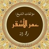 كتب الشيخ : عمر بن سليمان الأشقر📚