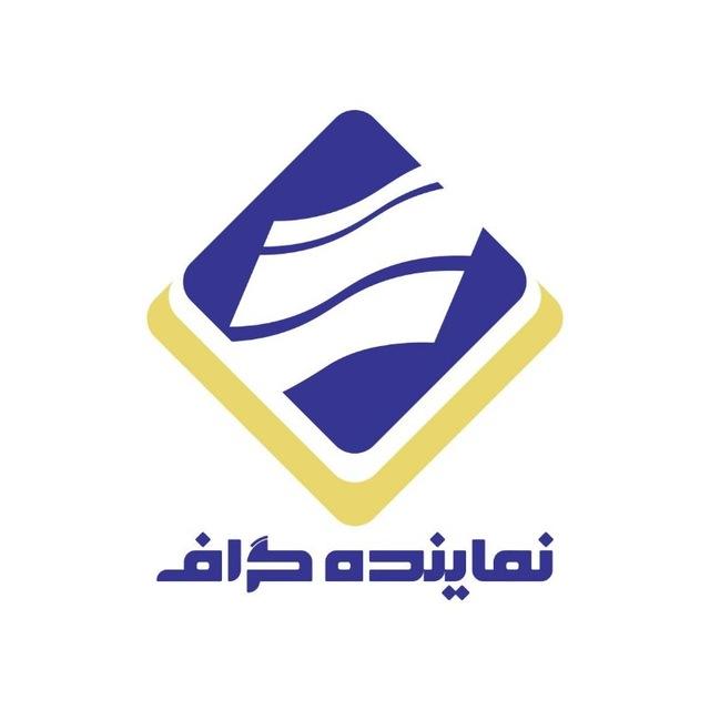 نماینده‌‌گراف | اخبار مجلس ایران