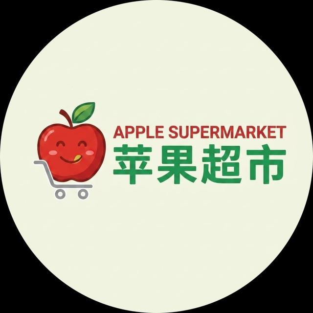 亚太~水沟谷 🍎 苹果超市 Apple Supermarket
