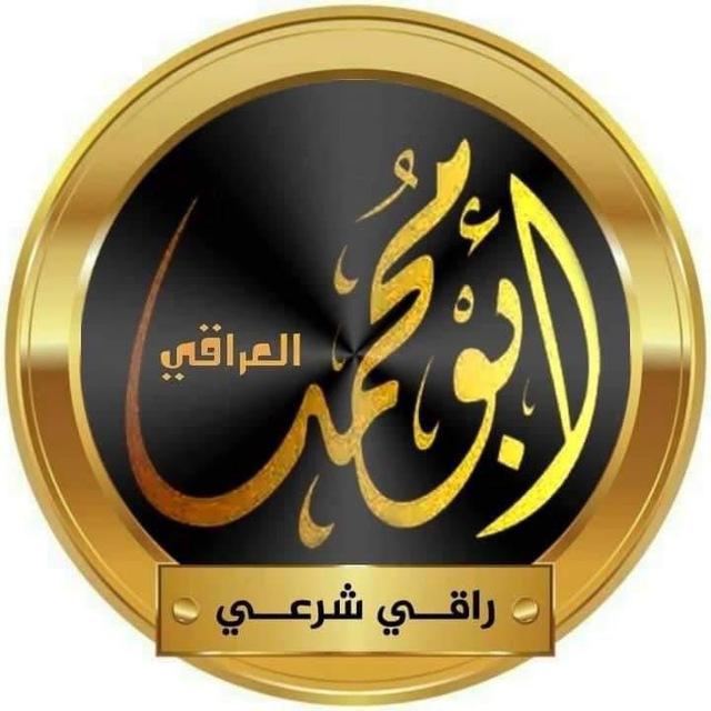 ابو محمد العراقي