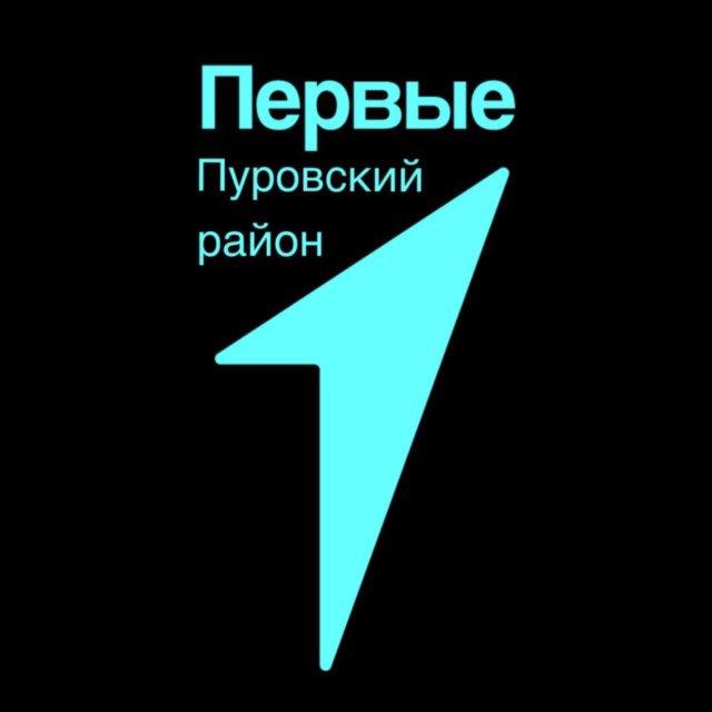 ПЕРВЫЕ Пуровский район