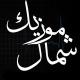 آهنگ مازندرانی|شمال موزیک