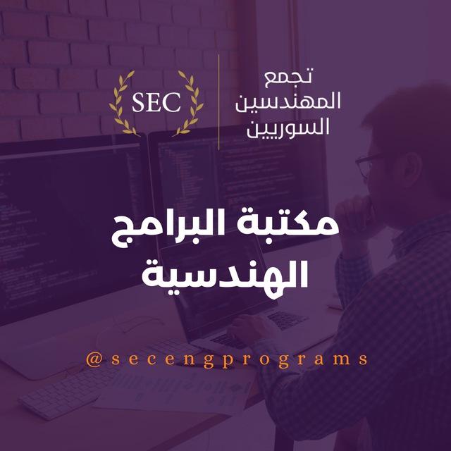 Engineering Programs Library | مكتبة البرامج الهندسية