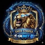 🎲SHER_STAVKA🎲