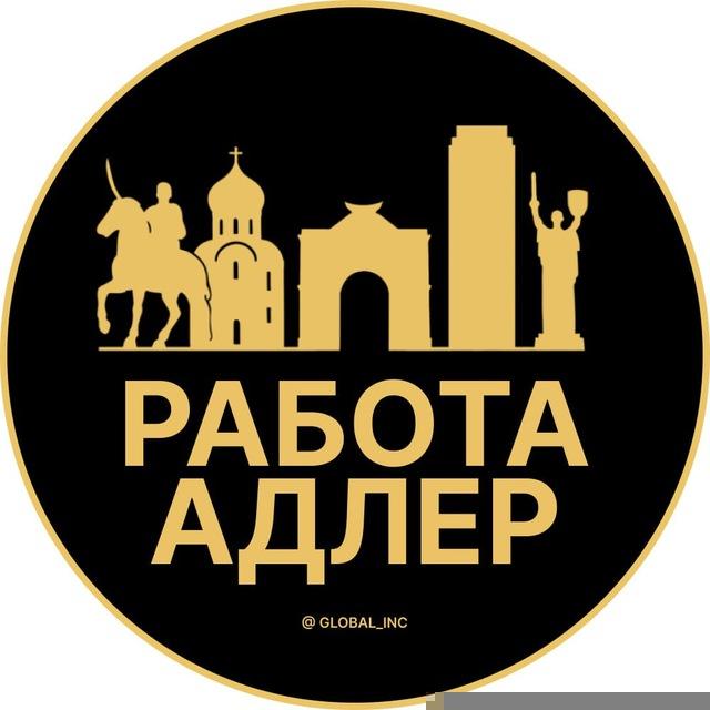 Вакансии в Адлере