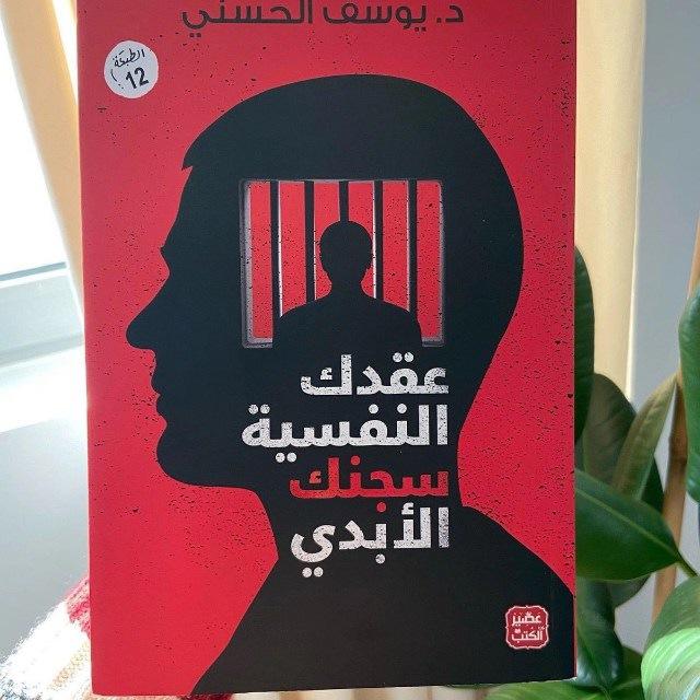 عقدك النفسية سجنك الأبدي