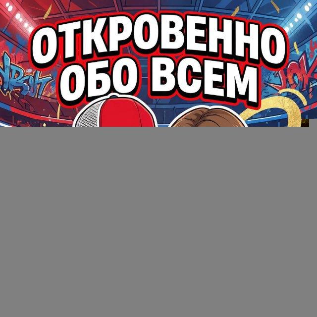 Откровенно обо всем | Локомотив Ярославль