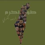 طولكرم - الرصد الكرمي🖤🔥