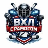 ВХЛ с Рамосом
