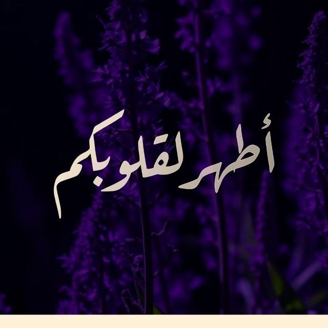 حملة " أطهر لقلوبكم "