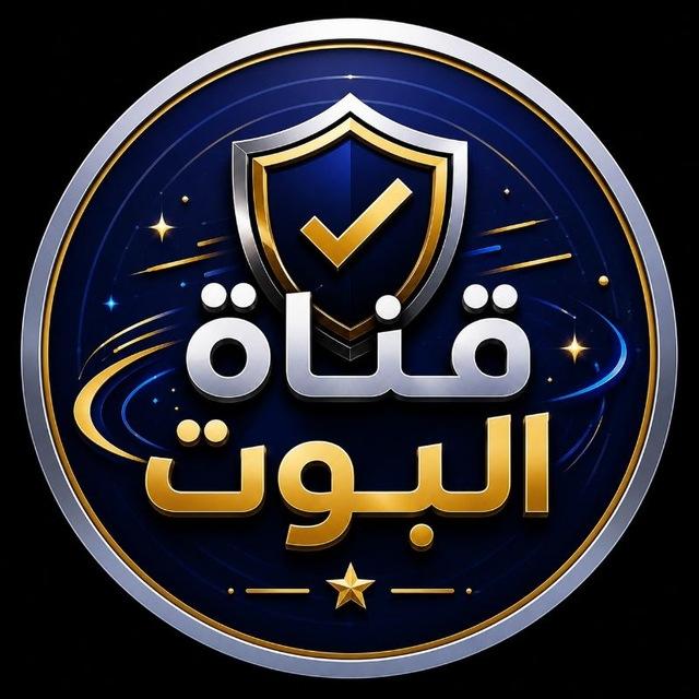 قناة التحديثات - بوت تزوير المستندات