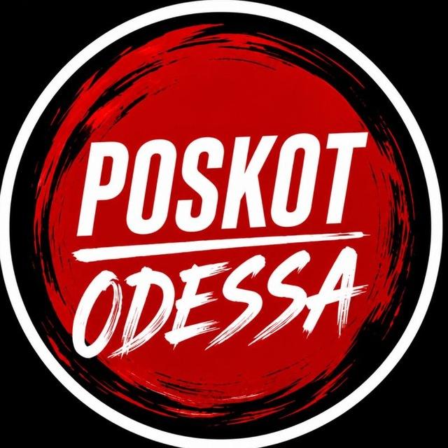 ПОСКОТ ОДЕССА НОВОСТИ