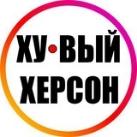 Ху@вый Херсон INFO 24/7 🇺🇦 🔞 Новости Война Россия Украина Реальная Україна Новини Реальна Війна Хуйова Росія 18+ Хуёвый