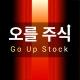 오를주식(GoUp)📈 - 뉴스/정보/주식/경제/정치/코인