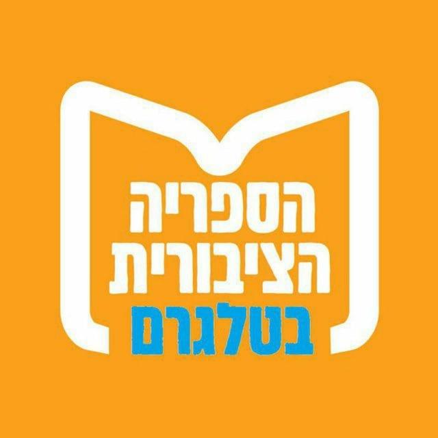 הספריה הציבורית בטלגרם