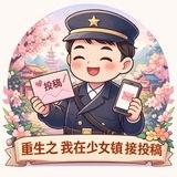 镇长の投稿说明简介