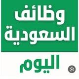 ( خدمات ابو عمار 💞 وفرص عمل) في المملكة العربية السعودية 🇸🇦