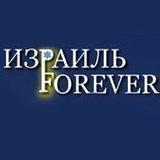 ИЗРАИЛЬ🔯FOREVER