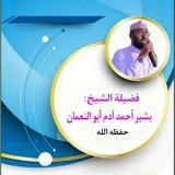 دروس فضيلة الشيخ بشير أحمد اءدم (ابو النعمان)🌧🌇