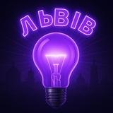 Світло Львів 💡