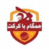 همگام با کرکت
