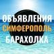 Симферополь Объявления Барахолка Отдых Авторынок Недвижимость