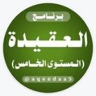 العقيدة (المستوى الخامس)