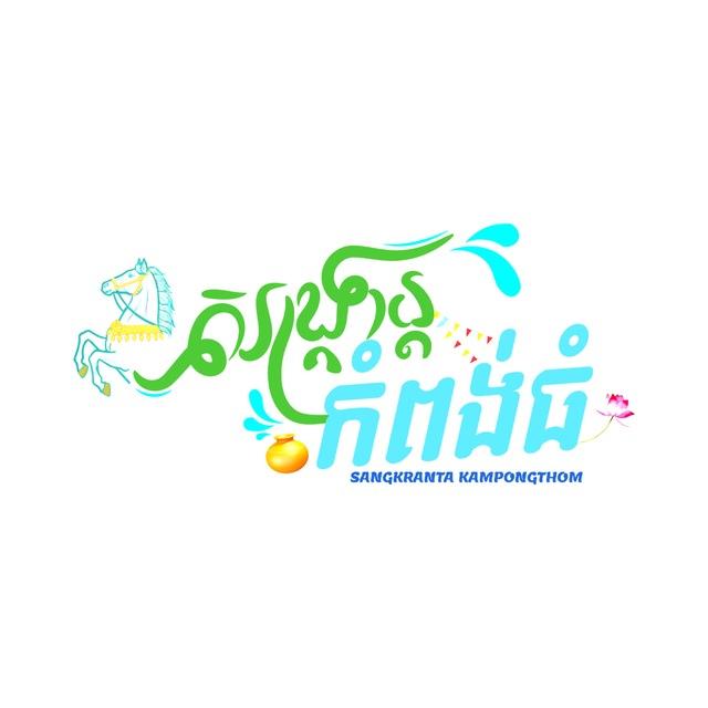 សង្រ្កាន្កកំពង់ធំ🎉