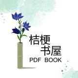 桔梗书屋