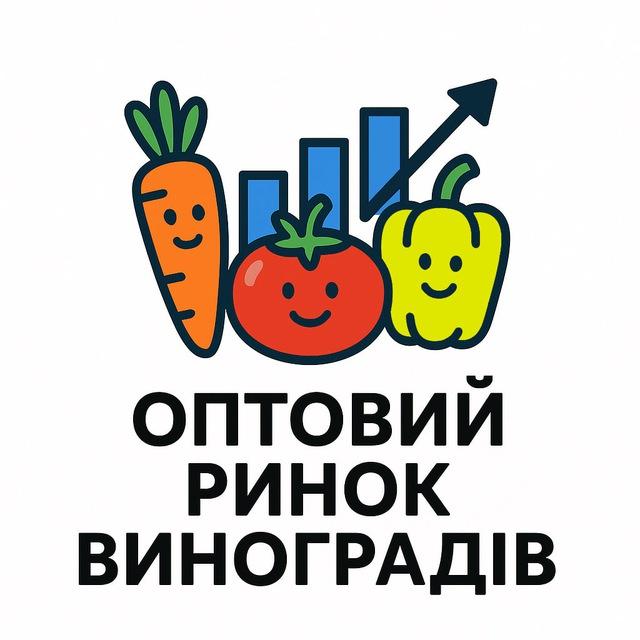 ОПТОВИЙ РИНОК ВИНОГРАДІВ