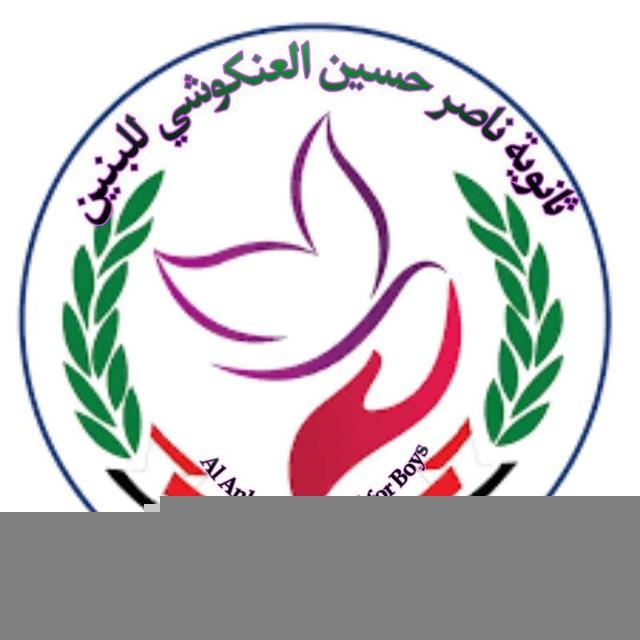 ثانوية ناصر حسين العنكوشي للبنين