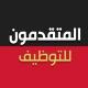 المتقدمون - للمساعدات والوظائف